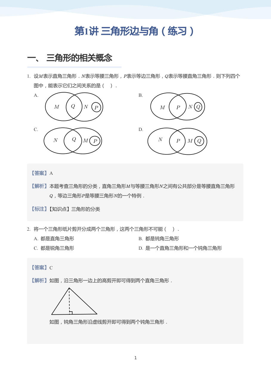第1讲 三角形边与角（练习）(教师版).pdf 第 1 页